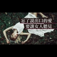 女人是需要人哄的，聽到沒！！3招讓女人心花怒放的攻勢，請大聲說出來！！