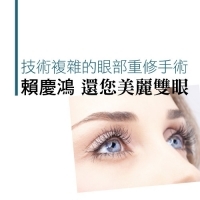 技術複雜的眼部重修手術，「賴慶鴻」還您美麗雙眼