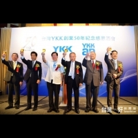 日商YKK公司50周年慶　今年營業額上看百億元