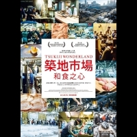 《築地市場：和食之心》香港、泰國寫下紀錄片觀影紀錄