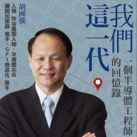 胡國強：代工扼殺了台灣的創新文化！