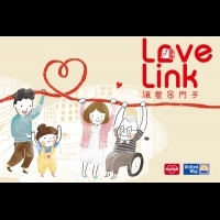 聯合勸募「Love Link讓愛串門子」兒少服務工作模式分享研討會