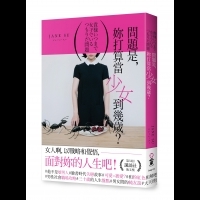妞書僮：日本暢銷書《問題是，妳打算當少女到幾歲？》 30歲的10項心得完整轉載