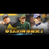 夢幻OB棒球隊來了！台灣職棒十大傳奇人物！