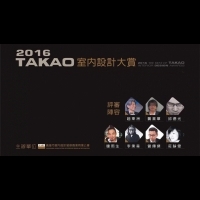 2016 TAKAO室內設計大賞 前導綜合報導