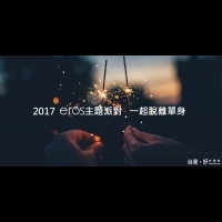 2017新年新希望　一起脫離單身吧