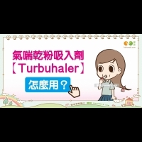 乾粉吸入劑Turbuhaler的用法｜全民愛健康 氣喘篇5
