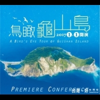 科博館2017新展覽　4K高畫質鳥瞰龜山島生態