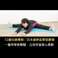 72歲也能劈腿！「日本劈腿女王」親授：只要4周，每天進行2種基本拉筋操～失眠、起床全身無力、腸胃不適都可以改善～（內附影片教學）