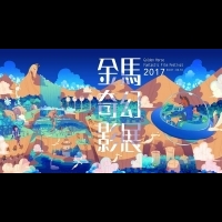 2017金馬奇幻影展 陳宏一《自畫像》揭開序幕