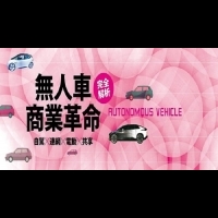 10兆美元商機！車輛銷售成長有限，無人車前景一片看好，台灣還缺什麼？！