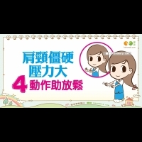 漸進式肌肉放鬆法：手部篇｜上班族 抗壓篇5