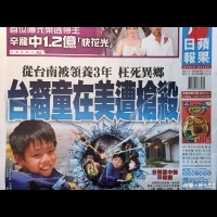 0224讀報／蘋果：從台南被領養3年　台裔童在美遭槍殺