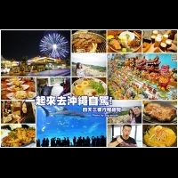 【沖繩旅遊】一起來去沖繩自駕! 四天三夜行程總覽(租車、景點、美食、購物)!