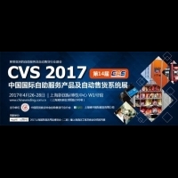 北京富雷實業實力加盟2017上海CVS自動售貨機展