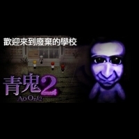 日本生存恐怖遊戲《青鬼》面向移動用戶推出熱門續集《青鬼2》