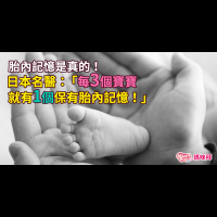 日本名醫：「每3個寶寶　就有1個保有胎內記憶」胎內記憶是真的，這「兩個時間」，是詢問的最佳好時機！