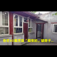 他花40萬想改造「租來的破房子」親戚朋友罵他笨！1個月後再去他家，看到「這個房間」嚇得嘴巴都閉不上了！