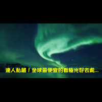 誰說看「極光」要花大錢？達人私藏玩一週竟「不用三萬」重點是「全球看極光最俗的地方」離台灣超近？！