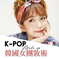 K-POP韓國女團化妝術