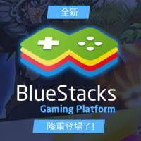 BlueStacks 新版本效能大躍進 電腦安卓遊戲模擬器市場震撼彈