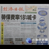 0331讀報／經濟：勞保費率18%喊卡
