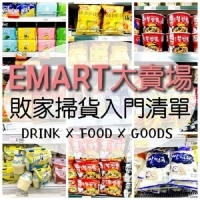 韓國EMART大賣場，敗家掃貨入門清單精選！零食、泡麵、水果燒酒、香蕉牛奶、三合一咖啡一次報給你知～