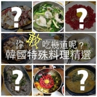 這個也能吃！？14種韓國特殊料理精選清單推薦，看看你敢吃哪幾道？「生牛肉生魚片」，你敢直接吃嗎？