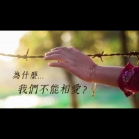為什麼,我們不能相愛?也許,就是因為「這一句話」打翻整艘船...