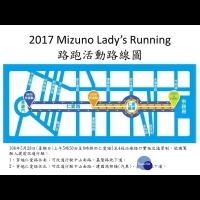 「2017 Mizuno Lady’s Running」　路跑活動交通管制措施