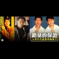 九零年代超強專輯歌手，不認得他們的真的是台灣人嗎？