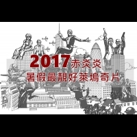 2017赤炎炎　暑假最靚好萊塢奇片