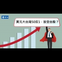 【ETF生財術】股民齊力空台股　元大台灣50反1竟成另類台灣之光…