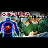 台灣一肝難求，10個台灣人到大陸換肝3死6垂危？！你一定要知道的「安心保肝術」...想要肝好，你應該？！
