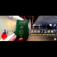 護照掉了怎麼辦？盤點網友最常在機場遇到的問題！