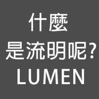 你知道什麼是流明(LUMEN)嗎?