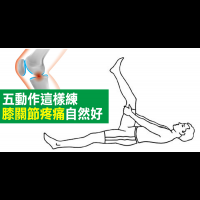 「膝蓋」愈來愈不聽喚？5動作練出軟Q腳筋，「膝關節」疼痛自動好！