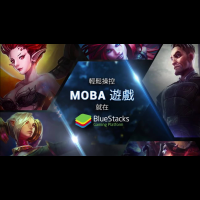 BlueStacks盃 MOBA賽事戰情結果出爐！