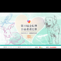 第十屆金耘獎公益畫畫比賽，用畫畫來關懷動物保護