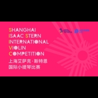 上海艾薩克斯特恩國際小提琴比賽明年8月再燃戰火
