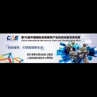第十五屆中國自助展全面升級，攜手智慧零售博覽會，共創輝煌