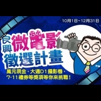 良興品牌微電影徵選計畫,高額獎金等你來挑戰