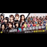 AKB48 V.S. 惠比壽麝香葡萄！誰是你心中最強日本女團？