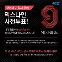 「MIXNINE」首期節目投票開始 練習生名單正式公開