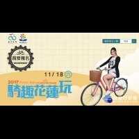 「台灣自行車節-騎趣花蓮玩」報名踴躍　花縣加開400名額