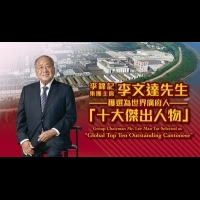 李錦記集團主席李文達先生當選為世界廣府人「十大傑出人物」