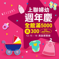 南台灣婦幼採購週年慶祭出首波回饋，全館滿5000送300購物金！