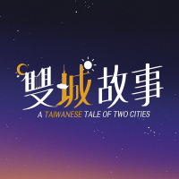 台灣躍上國際舞台!原創影集《雙城故事》四大亮點報你知