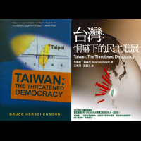 【專文】《台灣：恫嚇下的民主進展》譯作十年前後