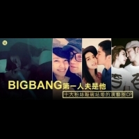 BIGBANG第一人夫是他！十大粉絲敲碗結婚的演藝圈CP！
